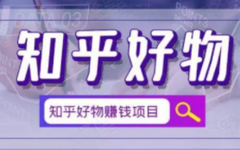 知乎好物赚钱靠谱么(可以通过销售商品赚钱)