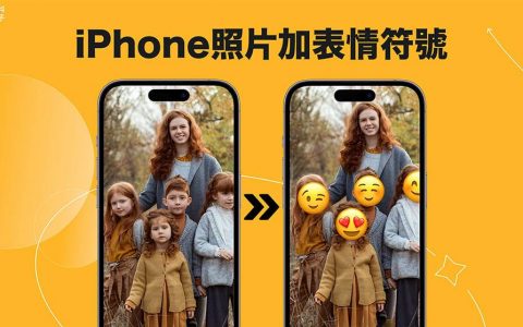 iPhone 照片加表情符号教学，为照片加上 Emoji 遮脸