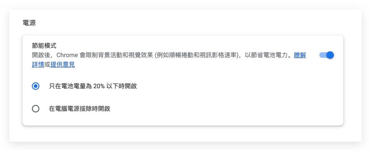 谷歌 Chrome 内存节省电源节省 节电 释放内存