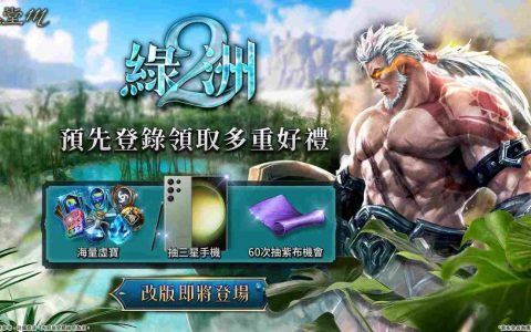 《天堂M》改版“绿洲2：狂战来袭”开放预先登录！ 「狂战士」职业优化 3组全新技能、战力再翻倍