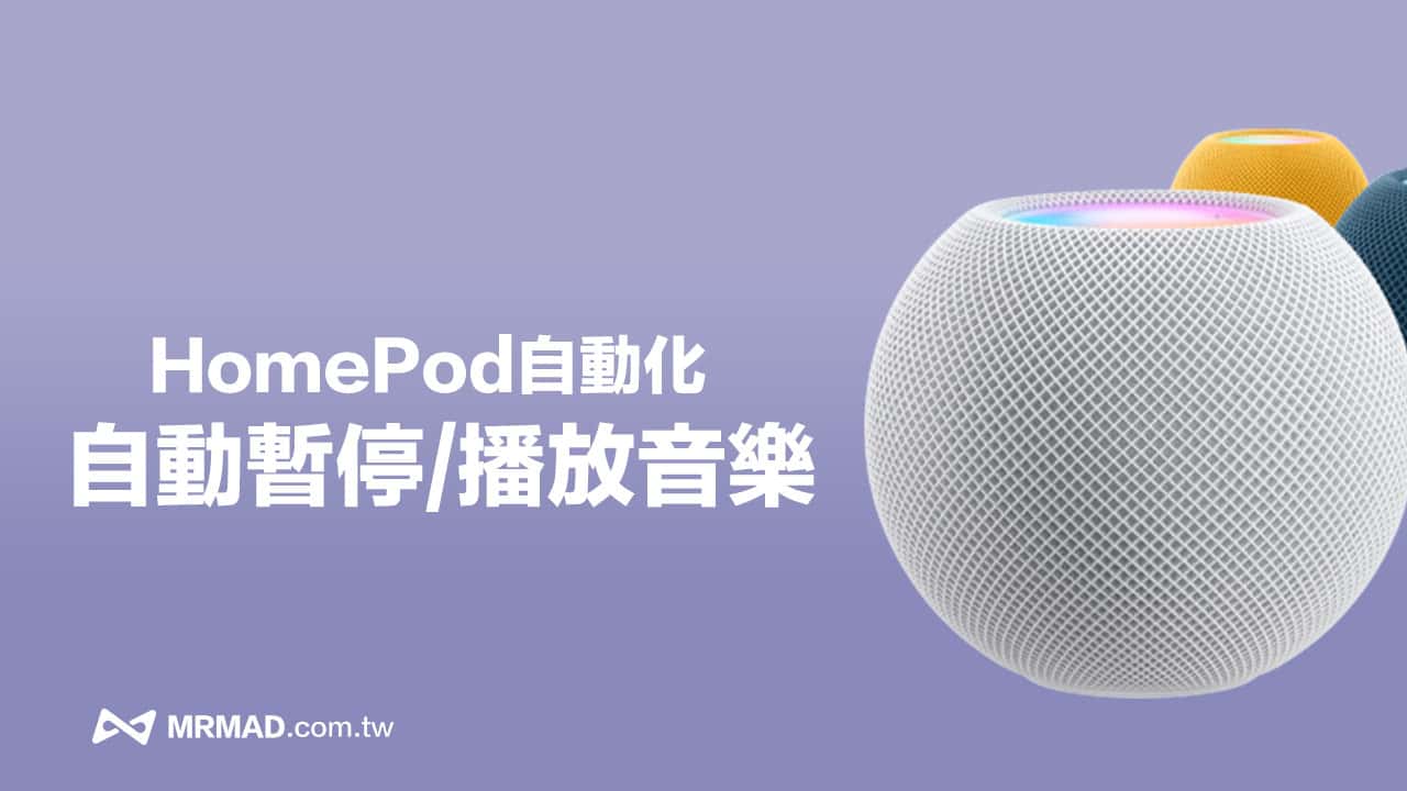 HomePod 自动播放音乐如何设定？ 定时自动播音乐与停止攻略