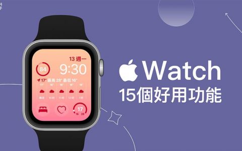 15 个实用 Apple Watch 功能介绍，一定要学会的隐藏小技巧！