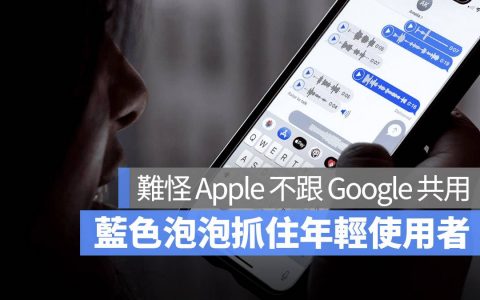 iMessage 的蓝色泡泡与绿色泡泡：苹果用颜色绑住 80% 年轻世代的心