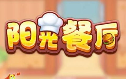 阳光餐厅赚钱是不是真的(30元提现套路揭秘)