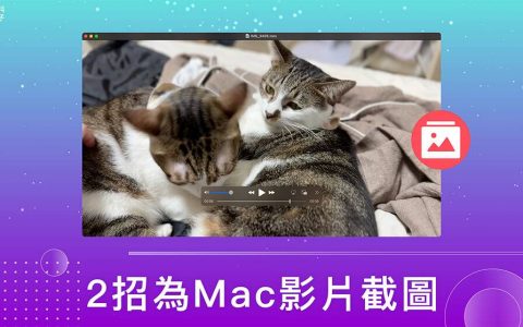 Mac 视频截图教学，2 招快速从视频截图照片 （ 免安装软件）