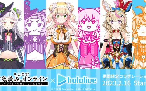 读空气诊断游戏《大家一起阅读空气。 在线》举办 Hololive 期间限定合作活动