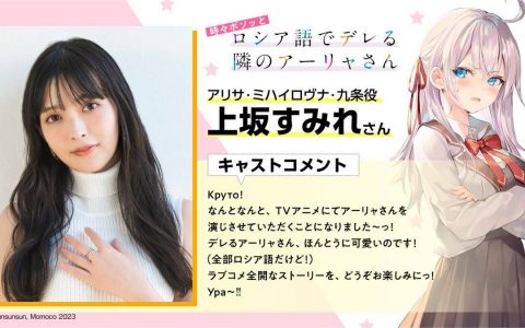 轻小说《不时轻声地以俄语遮羞的邻座艾莉同学》宣布将推出电视动画