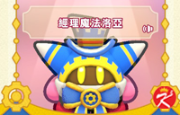 星之卡比Wii豪华版面具-经理魔法洛亚