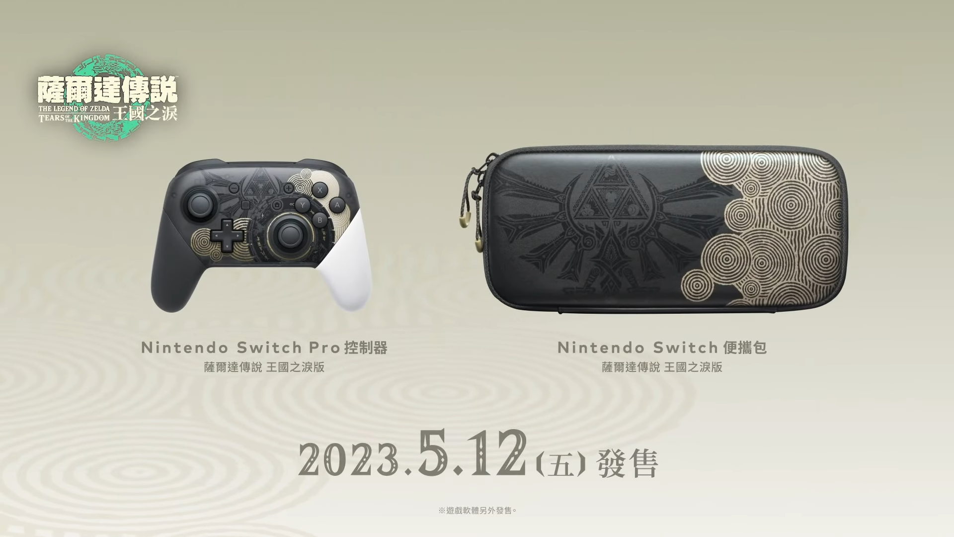 《萨尔达传说 王国之泪》Switch OLED和手柄限定版公开！主机4月28日正式发售！