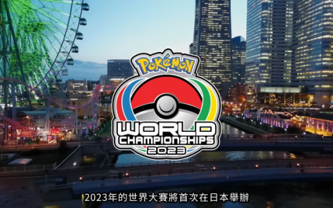 「宝可梦世界锦标赛」首度坐落日本展开激烈对战 《宝可梦 朱/紫》《宝可梦TCG》将于8月开打