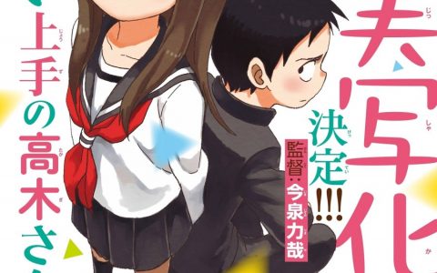 真人版《擅长捉弄人的高木同学》确定开拍！ 监督由《我是千寻》今泉力哉 担当