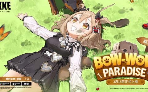 《胜利女神：妮姬》更新「BOW-WOW PARADISE」版本 新妮姬「饼乾」参战