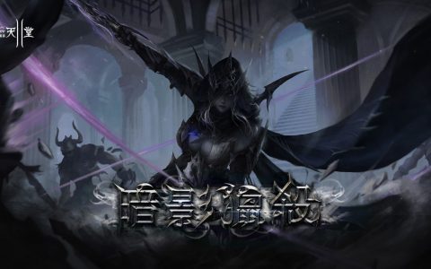 《新天堂 2》暗影猎杀改版 22 日登场 亚丁服务器将新增全新职业「暗杀者」