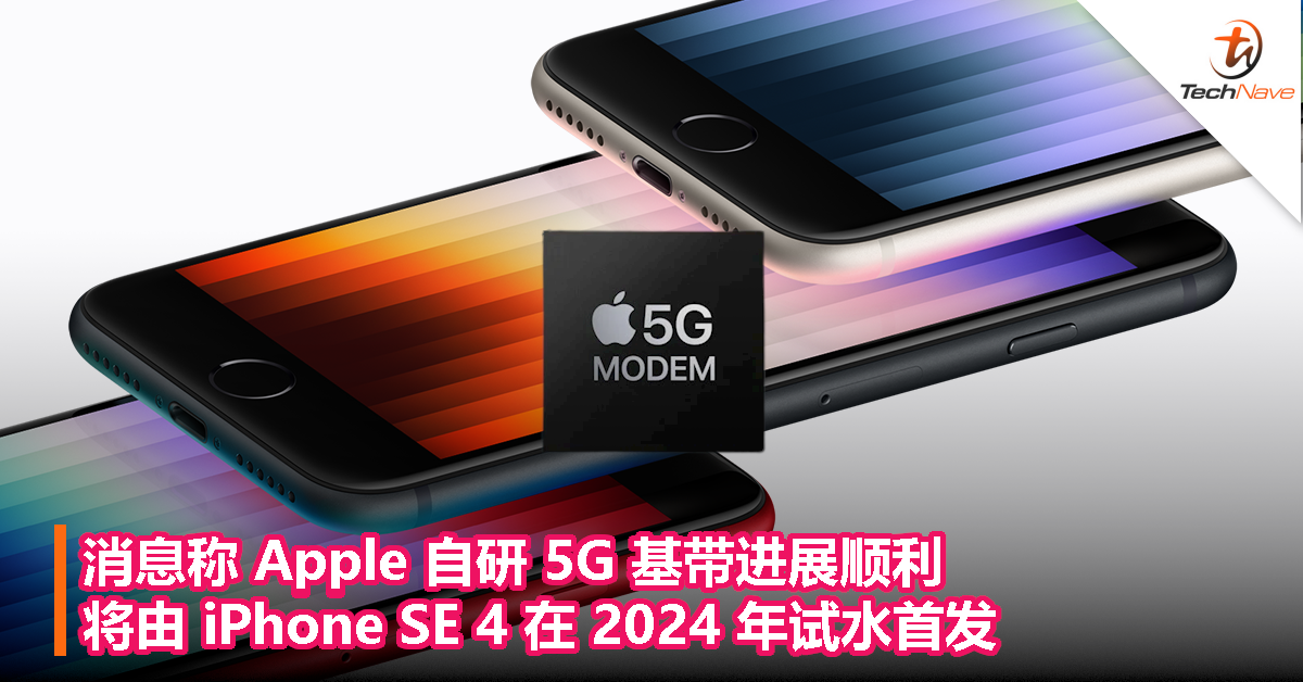 消息称 Apple 自研 5G 基带进展顺利,将由 iPhone SE 4 在 2024 年试水首发 消息称 Apple 自研 5G 基带进展顺利,将由 iPhone SE 4 在 2024 年试水首发