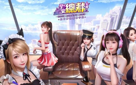 养成模拟经营游戏《早安总裁》正式上线，连续七天登录送好礼