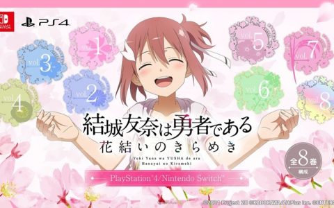 家机版《结城友奈是勇者 闪光的花结》公开预告网站！ 5年半内容分成全8卷推出