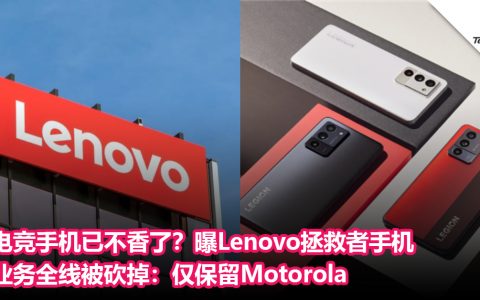 电竞手机已不香了？曝Lenovo拯救者手机业务全线被砍掉：仅保留Motorola