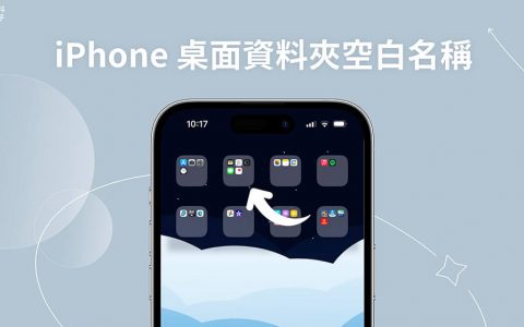 iPhone 桌面文件夹空白名称设置教学，让 App 文件夹名称留白无文本！
