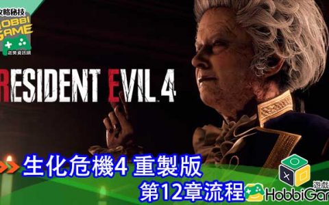 BIOHAZARD RE 4 第12章 攻略