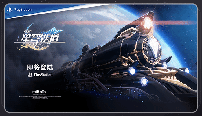 《崩坏：星穹铁道》官宣登陆PS平台