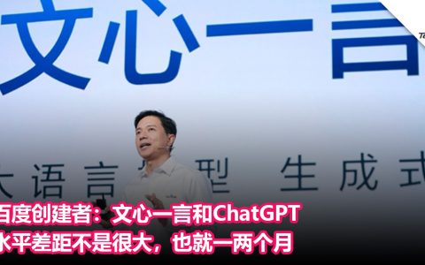 百度创建者：文心一言和ChatGPT 水平差距不是很大，也就一两个月
