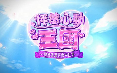 说不定比想象的还要甜？ 与姜饼人王国原作无关悬疑浪漫校园喜剧《怦然心动王国》曝光