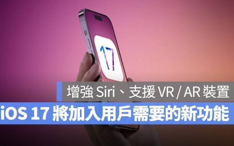 iOS 17 将加入「用户需要的新功能」，还可能会支持 AR / VR 设备