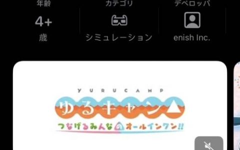 《摇曳露营△ 链接彼此 All in One》预告 4 月发表上线日，却被商店提前曝光引发玩家议论