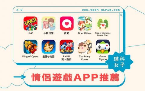 10 款情侣游戏 App 推荐：共同经营游戏、情侣连线游戏、烹饪游戏、卡牌游戏