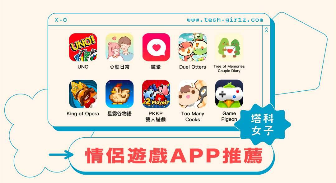 10 款情侣游戏 App 推荐：共同经营游戏、卡牌游戏、情侣连线游戏、烹饪游戏
