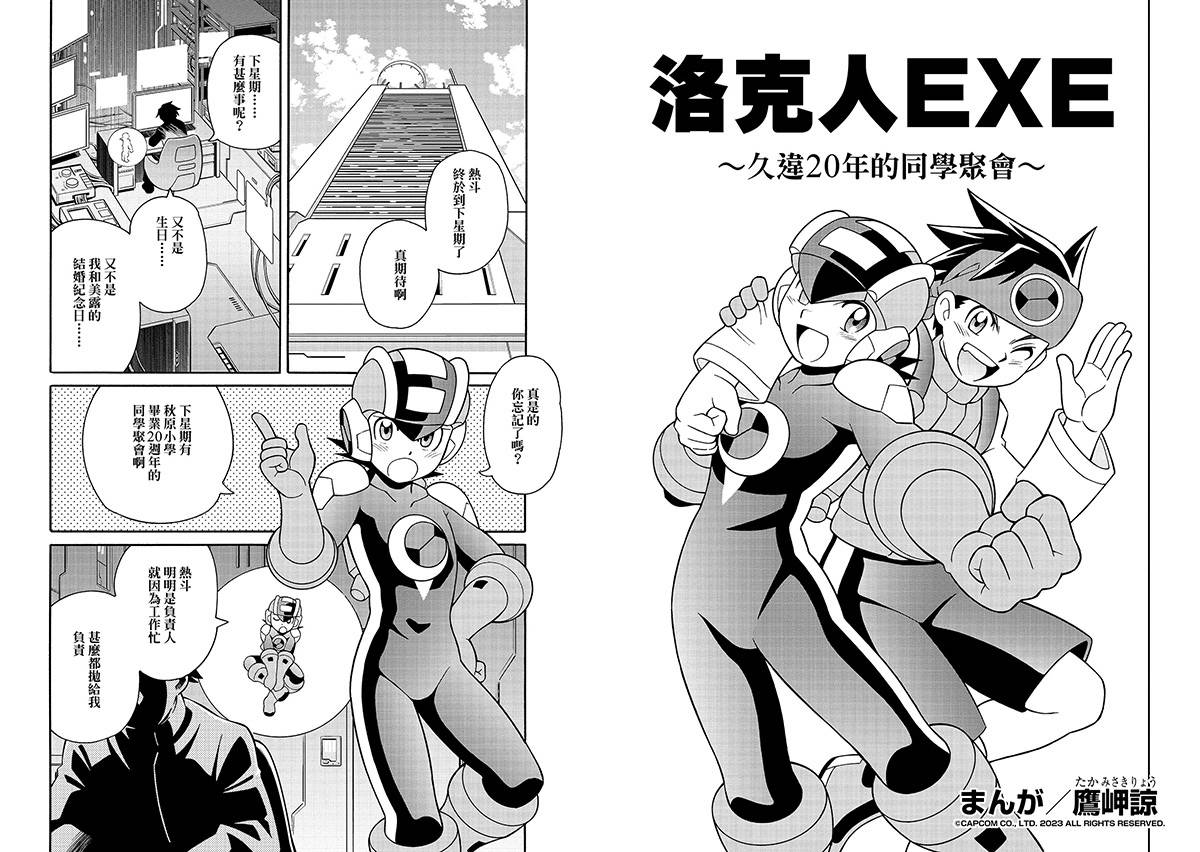 《Rockman EXE 合集》公开最新网络 CM 漫画篇/动画篇！ 鹰岬谅全新漫画官网抢先看
