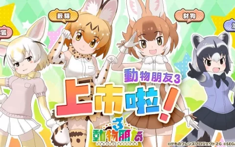 《动物朋友3》中文版盛大开服，同步推出开服福利活动