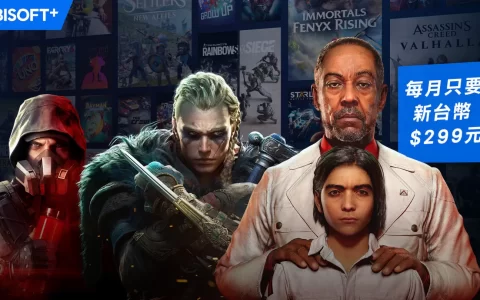 Ubisoft+游戏订阅服务推出新价格 轻松体验超过100款Ubisoft游戏