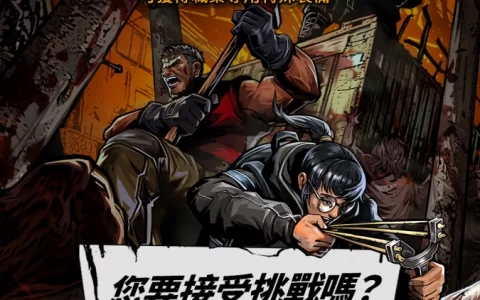 《阴尸路：全员出击》全新极限挑战模式即日登场