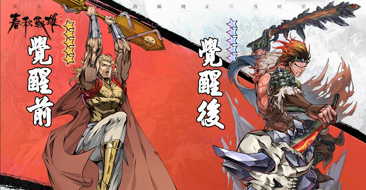 《春秋战雄》新版本豪杰觉醒功能上线，全新豪杰携手登场