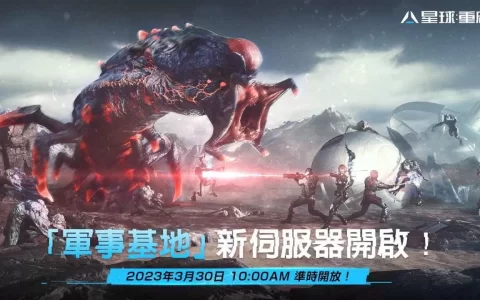 《星球：重启》新服「军事基地」明日登场 同步祭出嘉年华活动 送「珍珠奶茶」、「黑菠萝」绝版挂饰