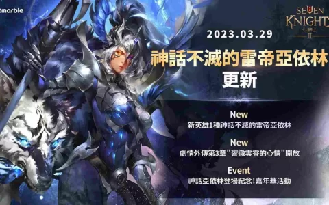 《七骑士2》邀您参加“不灭的雷帝亚依林”纪念嘉年华！