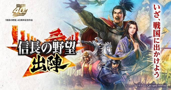 《信长之野望》40 周年纪念 GPS 新作《信长之野望 出阵》公开！ β招募同步开始