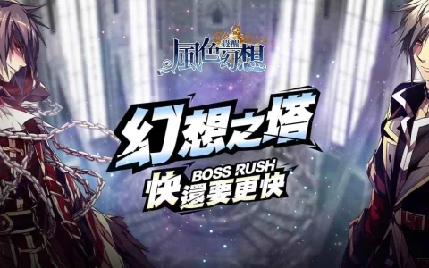 《风色幻想：觉醒Online》全新改版 最强试炼副本「幻想之塔」强势登场