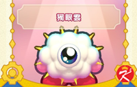 星之卡比Wii豪华版面具-独眼云