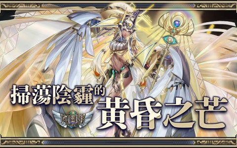 《神魔之塔》全新限定黑金「骄阳永耀・阿图姆」即将登场