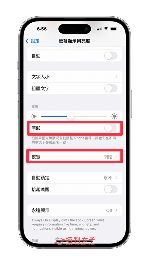 iPhone 亮度变暗、屏幕亮度乱跳：关闭夜览、原彩