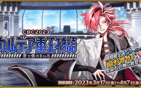《Fate/Grand Order》日版白色情人节活动「CBC2023 迦勒底重工物语」今日开跑