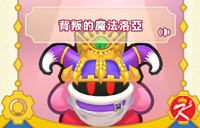 星之卡比Wii豪华版面具-背叛的魔法洛亚