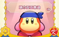 星之卡比Wii豪华版面具-头巾瓦豆鲁迪