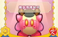 星之卡比Wii豪华版面具-机器博博装甲