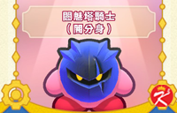 星之卡比Wii豪华版面具-闇魅塔骑士闇分身