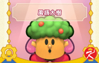 星之卡比Wii豪华版面具-风语大树