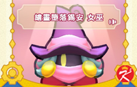 星之卡比Wii豪华版面具-绘画堕落锡安女巫