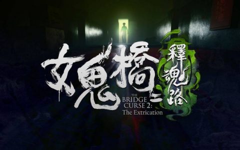 《女鬼桥》系列第二作《女鬼桥二 释魂路》正式发表，以现代真实校园传说作为题材！